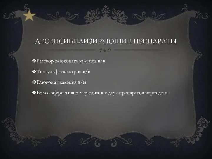 Десенсибилизирующие препараты Раствор глюконата кальция в/в Тиосульфата натрия в/в Глюконат кальция