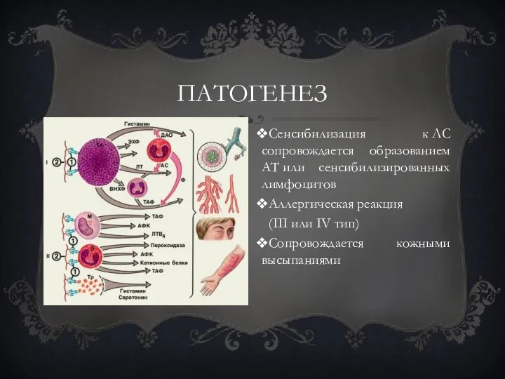 патогенез Сенсибилизация к ЛС сопровождается образованием AT или сенсибилизированных лимфоцитов Аллергическая