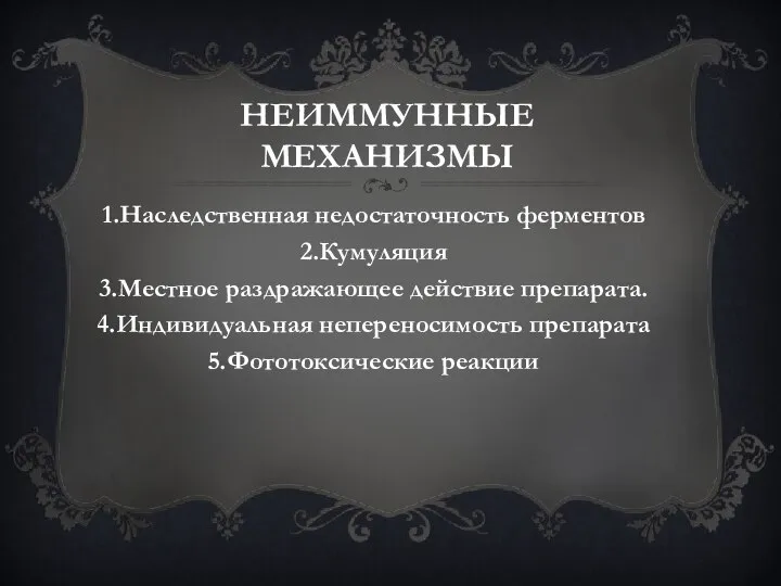 Неиммунные механизмы Наследственная недостаточность ферментов Кумуляция Местное раздражающее действие препарата. Индивидуальная непереносимость препарата Фототоксические реакции