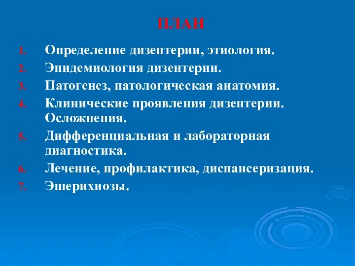 ПЛАН Определение дизентерии, этиология. Эпидемиология дизентерии. Патогенез, патологическая анатомия. Клинические проявления