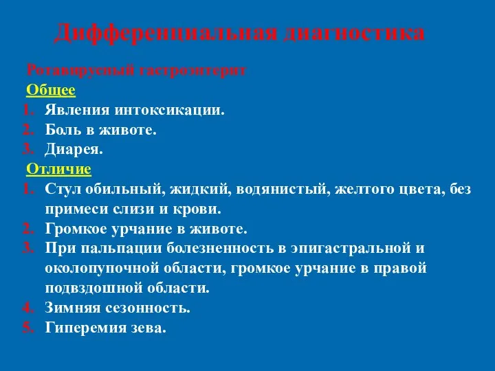 Ротавирусный гастроэнтерит Общее Явления интоксикации. Боль в животе. Диарея. Отличие Стул