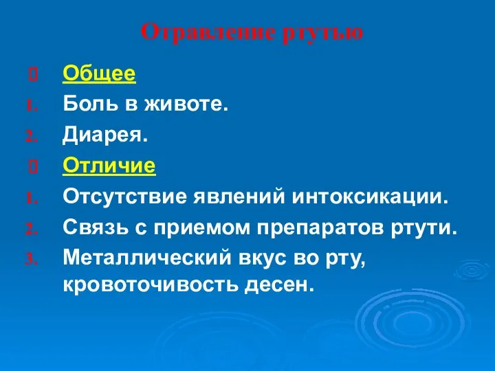 Отравление ртутью Общее Боль в животе. Диарея. Отличие Отсутствие явлений интоксикации.