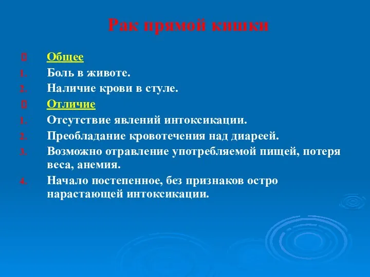 Рак прямой кишки Общее Боль в животе. Наличие крови в стуле.