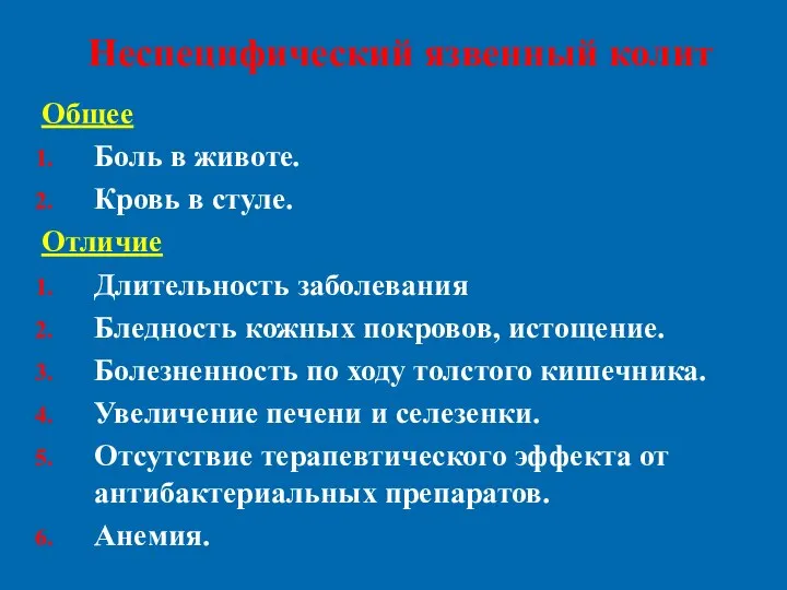 Неспецифический язвенный колит Общее Боль в животе. Кровь в стуле. Отличие