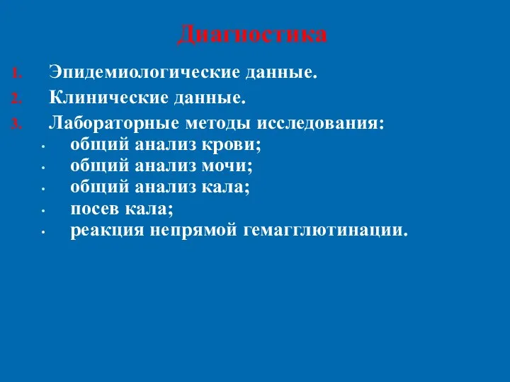 Диагностика Эпидемиологические данные. Клинические данные. Лабораторные методы исследования: общий анализ крови;