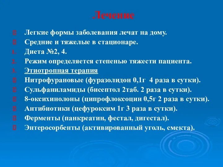 Лечение Легкие формы заболевания лечат на дому. Средние и тяжелые в