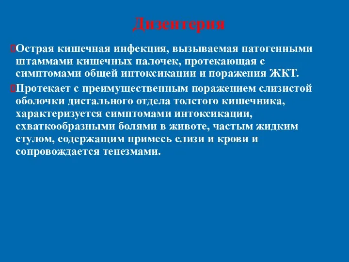 Дизентерия Острая кишечная инфекция, вызываемая патогенными штаммами кишечных палочек, протекающая с