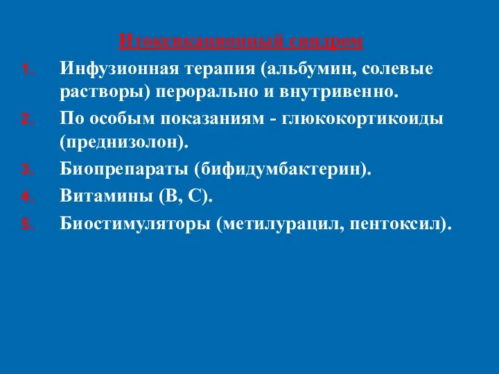 Итоксикационный синдром Инфузионная терапия (альбумин, солевые растворы) перорально и внутривенно. По