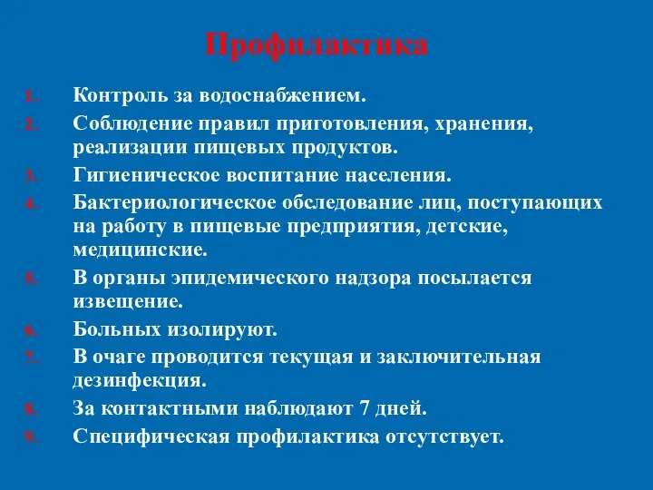 Профилактика Контроль за водоснабжением. Соблюдение правил приготовления, хранения, реализации пищевых продуктов.