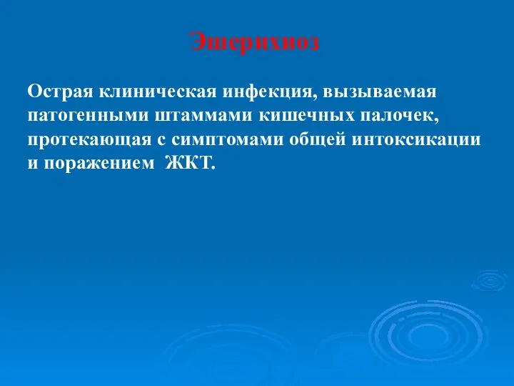 Эшерихиоз Острая клиническая инфекция, вызываемая патогенными штаммами кишечных палочек, протекающая с