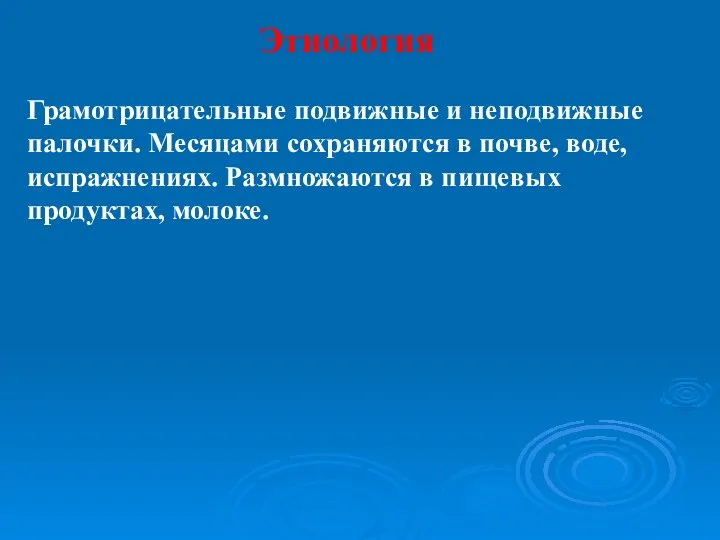 Этиология Грамотрицательные подвижные и неподвижные палочки. Месяцами сохраняются в почве, воде,