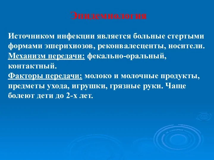 Эпидемиология Источником инфекции является больные стертыми формами эшерихиозов, реконвалесценты, носители. Механизм