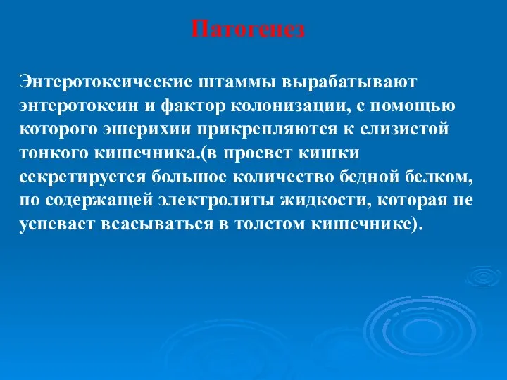 Патогенез Энтеротоксические штаммы вырабатывают энтеротоксин и фактор колонизации, с помощью которого