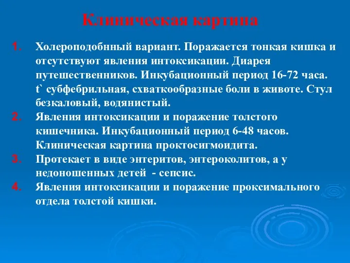 Клиническая картина Холероподобнный вариант. Поражается тонкая кишка и отсутствуют явления интоксикации.