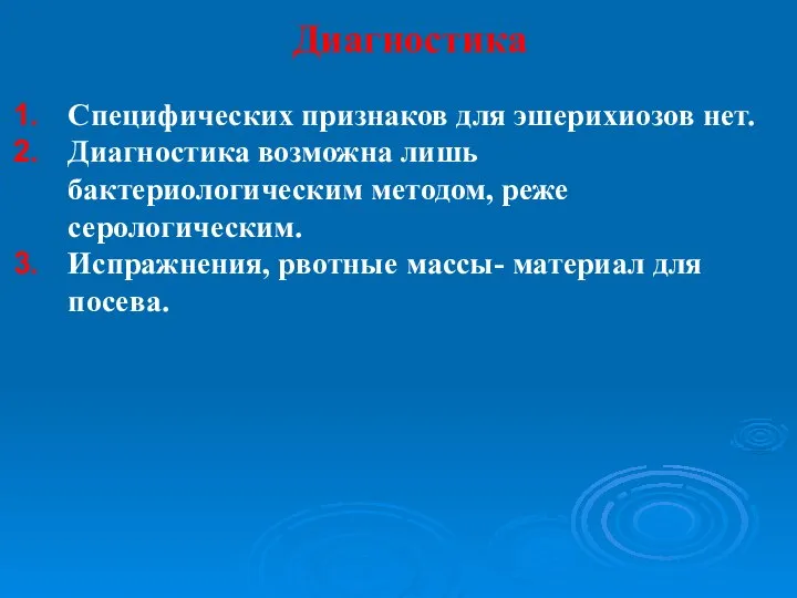 Диагностика Специфических признаков для эшерихиозов нет. Диагностика возможна лишь бактериологическим методом,