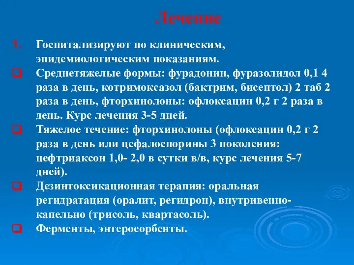 Лечение Госпитализируют по клиническим, эпидемиологическим показаниям. Среднетяжелые формы: фурадонин, фуразолидол 0,1