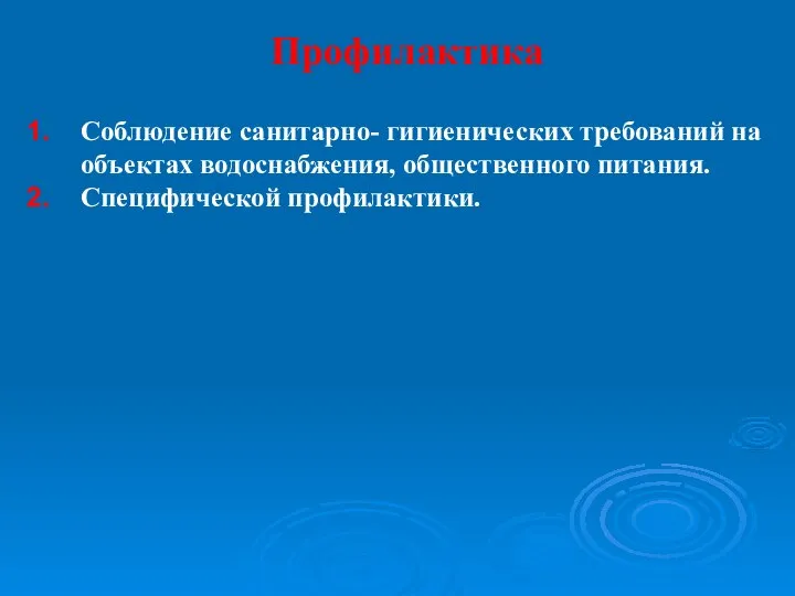 Профилактика Соблюдение санитарно- гигиенических требований на объектах водоснабжения, общественного питания. Специфической профилактики.