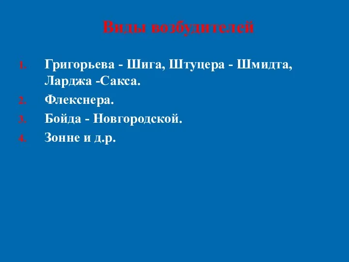 Виды возбудителей Григорьева - Шига, Штуцера - Шмидта, Ларджа -Сакса. Флекснера.