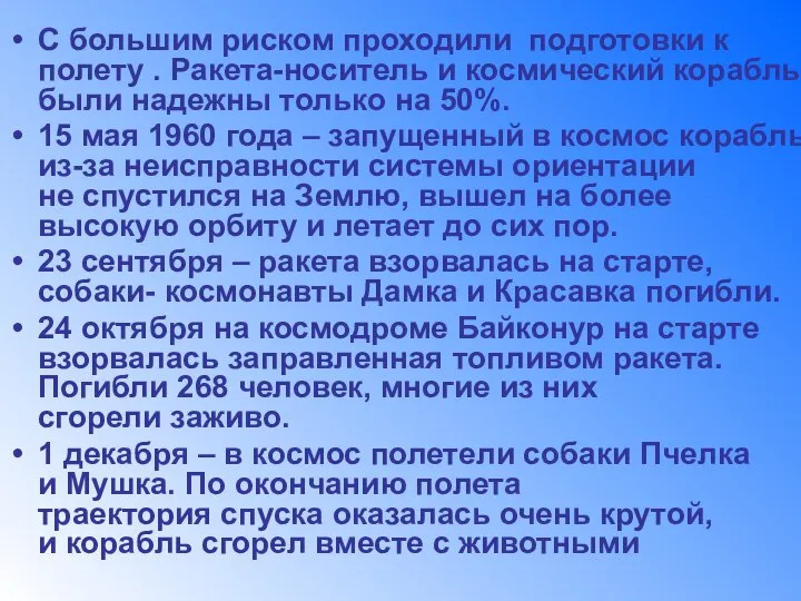 С большим риском проходили подготовки к полету . Ракета-носитель и космический