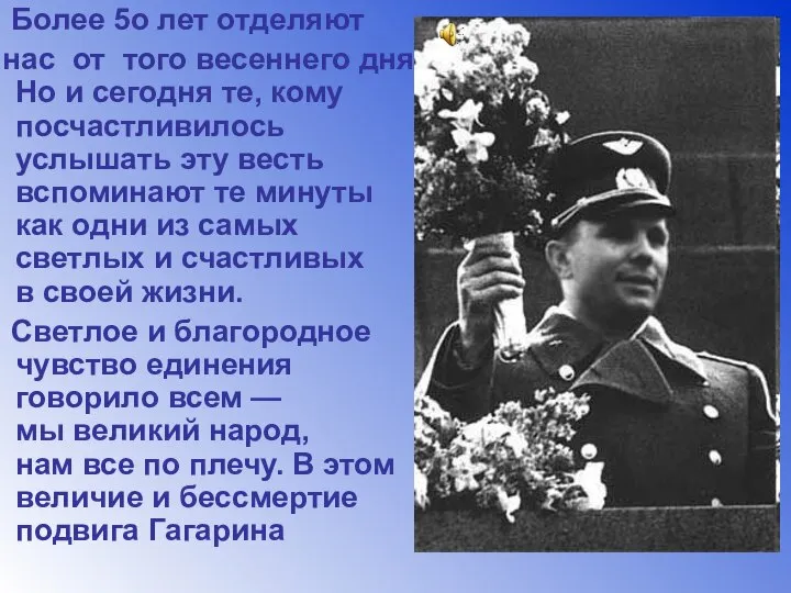 Более 5о лет отделяют нас от того весеннего дня. Но и