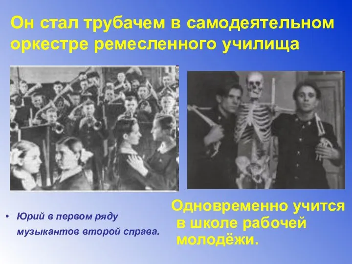 Он стал трубачем в самодеятельном оркестре ремесленного училища Юрий в первом