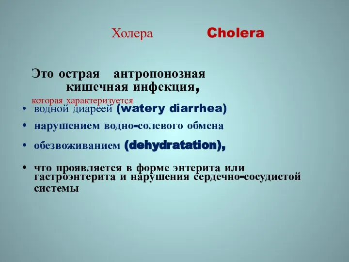 Холера Cholera Это острая антропонозная кишечная инфекция, которая характеризуется водной диареей