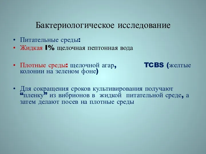 Бактериологическое исследование Питательные среды: Жидкая I% щелочная пептонная вода Плотные среды: