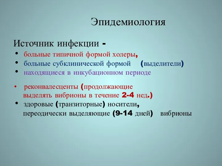 Эпидемиология Источник инфекции - больные типичной формой холеры, больные субклинической формой