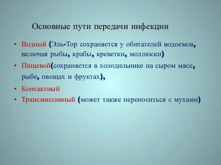 Основные пути передачи инфекции Водный (Эль-Тор сохраняется у обитателей водоемов, включая