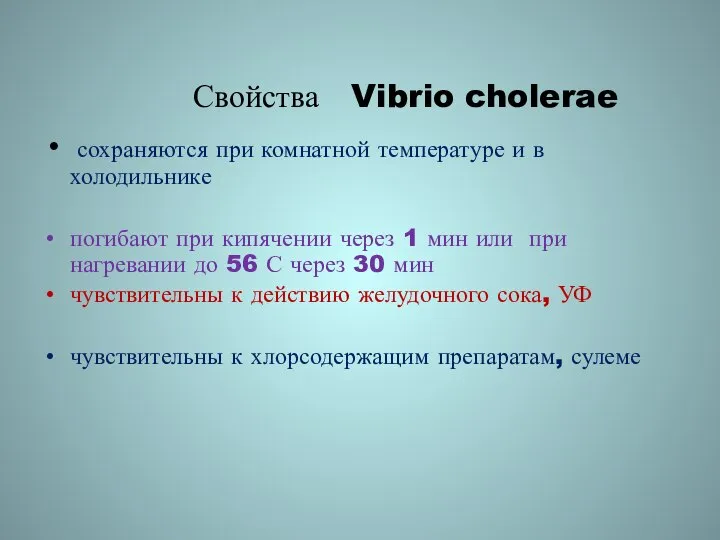 Свойства Vibrio cholerae сохраняются при комнатной температуре и в холодильнике погибают