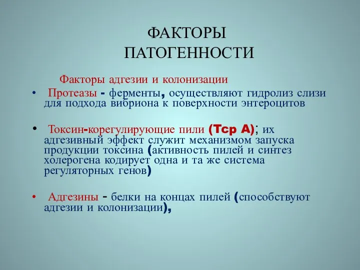 ФАКТОРЫ ПАТОГЕННОСТИ Факторы адгезии и колонизации Протеазы - ферменты, осуществляют гидролиз