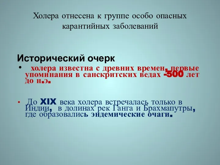 Холера отнесена к группе особо опасных карантийных заболеваний Исторический очерк холера