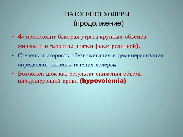 ПАТОГЕНЕЗ ХОЛЕРЫ (продолжение) 4- происходит быстрая утрата крупных объемов жидкости и