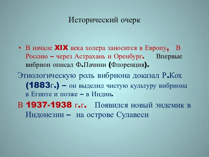 Исторический очерк В начале XIX века холера заносится в Европу, В