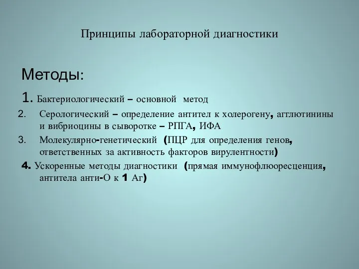 Принципы лабораторной диагностики Методы: 1. Бактериологический – основной метод Серологический –