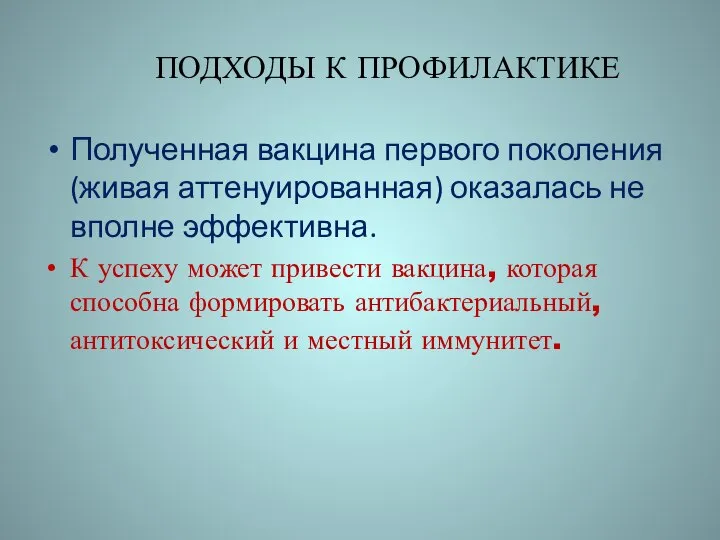 ПОДХОДЫ К ПРОФИЛАКТИКЕ Полученная вакцина первого поколения (живая аттенуированная) оказалась не