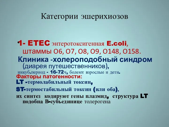 Категории эшерихиозов 1- ETEC энтеротоксигенная E.coli, штаммы O6, O7, O8, O9,