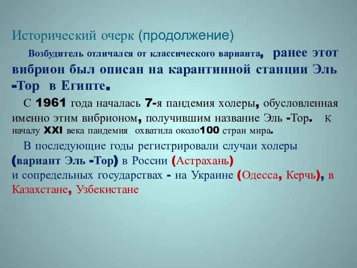 Исторический очерк (продолжение) Возбудитель отличался от классического варианта, ранее этот вибрион