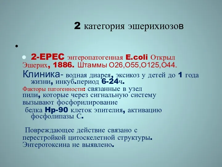 2 категория эшерихиозов 2-EPEC энтеропатогенная E.coli Открыл Эшерих, 1886. Штаммы O26,O55,O125,O44.