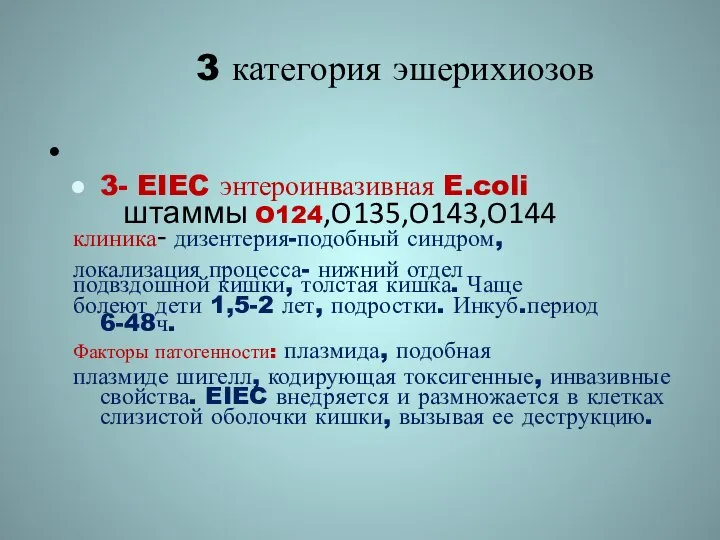 3 категория эшерихиозов 3- EIEC энтероинвазивная E.coli штаммы O124,O135,O143,O144 клиника- дизентерия-подобный