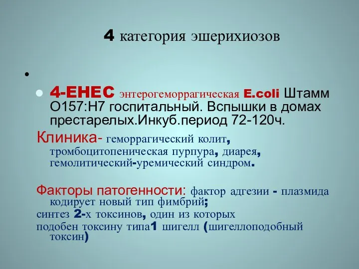 4 категория эшерихиозов 4-EHEC энтерогеморрагическая E.coli Штамм O157:H7 госпитальный. Вспышки в