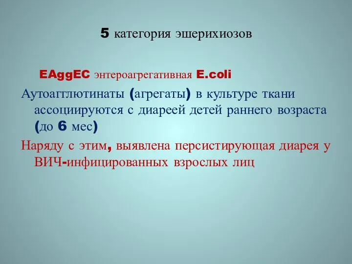 5 категория эшерихиозов EAggEC энтероагрегативная E.coli Аутоагглютинаты (агрегаты) в культуре ткани