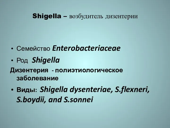 Shigella – возбудитель дизентерии Семейство Enterobacteriaceae Род Shigella Дизентерия - полиэтиологическое