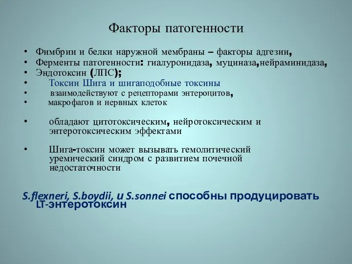 Факторы патогенности Фимбрии и белки наружной мембраны – факторы адгезии, Ферменты