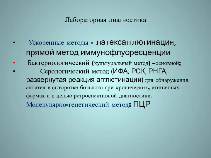 Лабораторная диагностика Ускоренные методы - латексагглютинация, прямой метод иммунофлуоресценции Бактериологический (культуральный