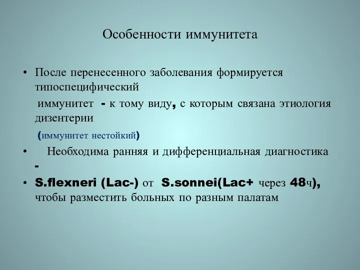 Особенности иммунитета После перенесенного заболевания формируется типоспецифический иммунитет - к тому