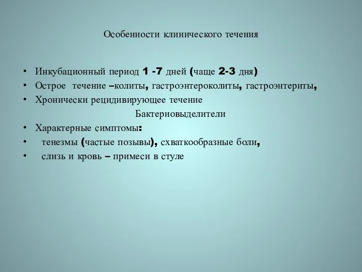 Особенности клинического течения Инкубационный период 1 -7 дней (чаще 2-3 дня)