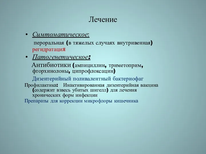 Лечение Симтоматическое: пероральная (в тяжелых случаях внутривенная) регидратация Патогенетическое: Антибиотики (ампициллин,