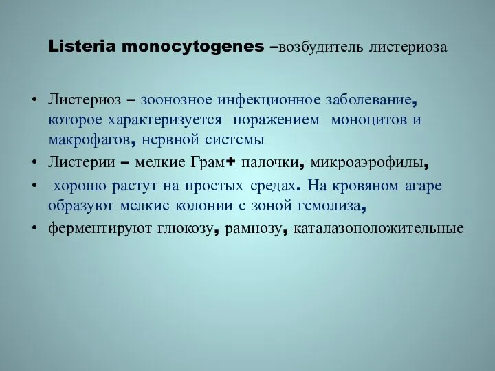 Listeria monocytogenes –возбудитель листериоза Листериоз – зоонозное инфекционное заболевание, которое характеризуется