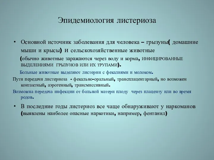 Эпидемиология листериоза Основной источник заболевания для человека – грызуны( домашние мыши